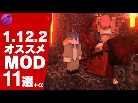 【マイクラ1.12.2】オススメMOD11選