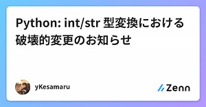 Python: int/str 型変換における破壊的変更のお知らせ