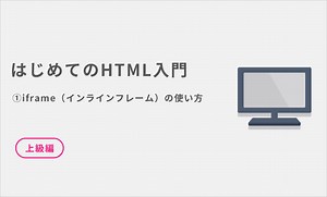 HTMLのiframe（インラインフレーム）の使い方 | マインドステージ