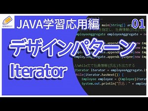 【Java入門/応用編】01.デザインパターン（Iterator）を解説