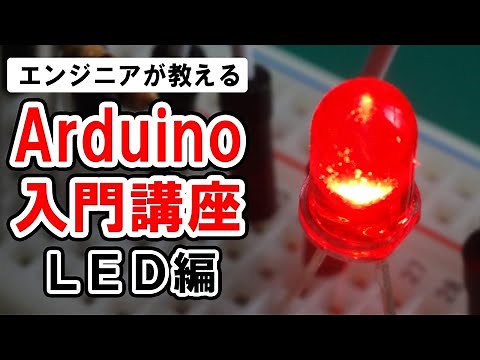 【Arduino入門講座】LEDの点滅 #1