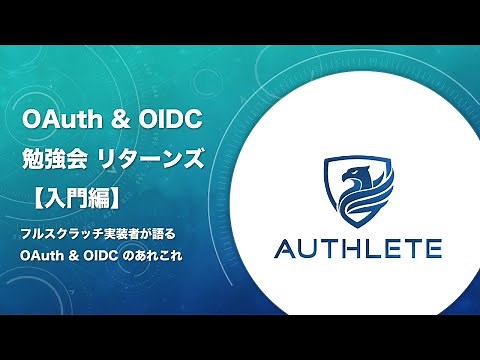 OAuth & OIDC 入門編 by #authlete
