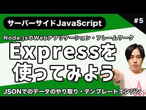 【サーバーサイドJSマスター#5】現役エンジニアがNode.jsを解説！ 〜Expressを使ってみよう！〜