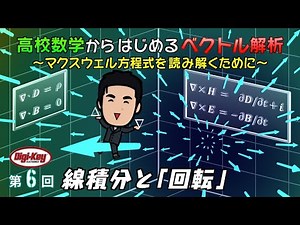 第6回【Pythonアニメーションデータ無料配布】 線積分と「回転」 ～高校数学からはじめる「ベクトル解析」マクスウェル方程式を読み解くために～