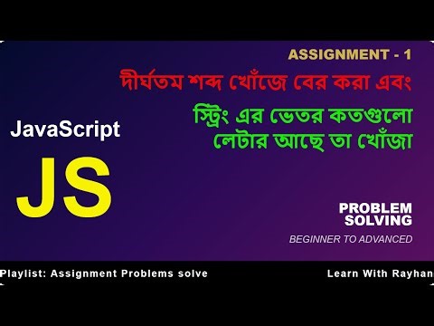 #1- Longest Word and Character Count in JavaScript || দীর্ঘতম শব্দ খোঁজা এবং কতগুলো লেটার আছে খোঁজা
