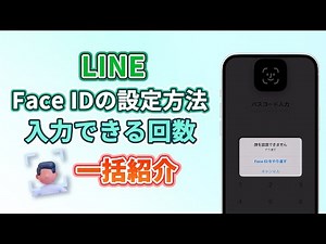 LINEでFace IDの設定する方法、入力できる回数などまとめて一括紹介