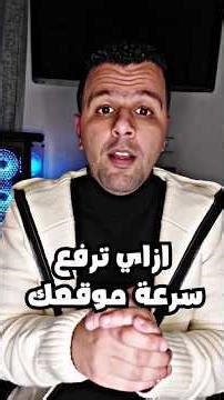 كيفيه تحسين اداء موقعك html CSS js ؟ web performance !!