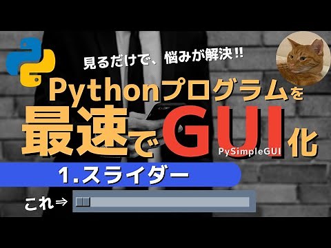【1.スライダー】一番詳しい PySimpleGUI 徹底解剖シリーズ ～全26プロパティについてもれなく解説～