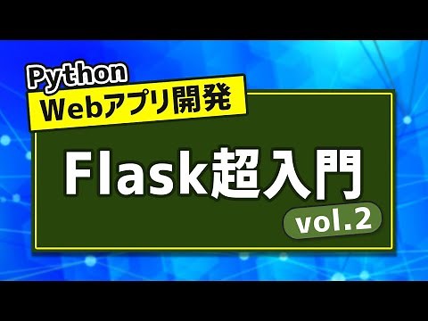 Flaskで簡易ブログアプリの作成！データベース操作も~Flask超入門 vol.2~
