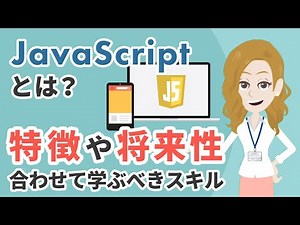 JavaScriptとは？特徴や将来性から合わせて学ぶべきスキルをわかりやすく紹介