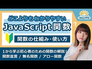 【初心者向け】JavaScriptの関数の仕組み・使い方を徹底解説！ 関数宣言 / 無名関数 / アロー関数って何？【プログラミング入門】