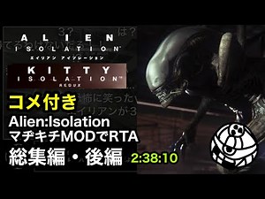 【コメ付き・総集編後編】Alien: Isolation - Kitty: Nightmare RTA 2:38:10【Speedrun】