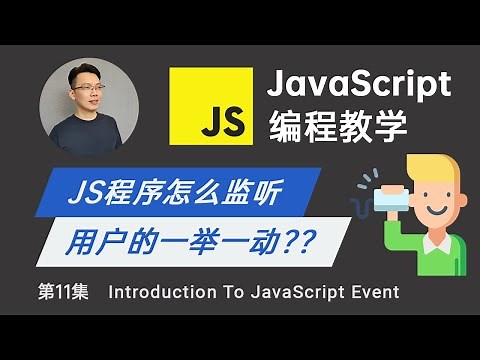 【轻松零基础JavaScript教程】#12 JavaScript事件 - JavaScript怎么处理HTML Event? | JavaScript Event For Beginners