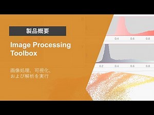 Image Processing Toolboxとは？ | 製品概要