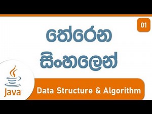 Introduction - data structure and algorithm with java 1 - Sinhala