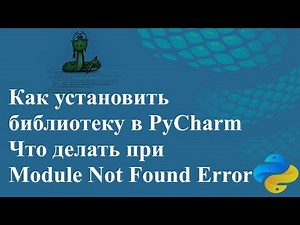 How to install a library in PyCharm. What to do with Module Not Found Error