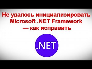 Failed to initialize Microsoft NET Framework - How to fix