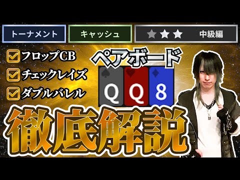 [Complete explanation] How to play on a paired board from the flop to the river