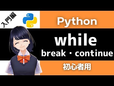 【Pythonプログラミング入門】while・break・continueを解説！〜VTuberと学習〜 【初心者向け】