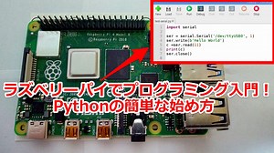ラズベリーパイでプログラミング入門！Pythonの簡単な始め方