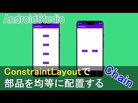 【AndroidStudio】ConstraintLayoutで、部品を均等に並べる方法（chain）