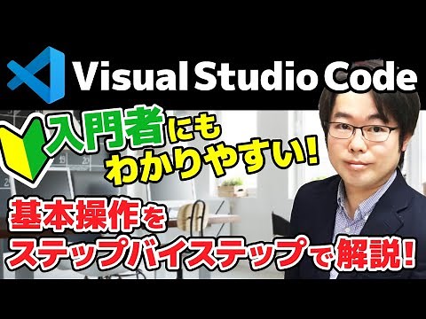 【VSCode】入門者にもわかりやすい！基本操作をステップバイステップで解説！