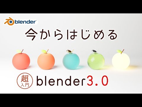 【超入門】今からはじめるblender3.0 ~導入から画像出力まで~