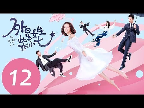 ENG SUB《My Girlfriend is an Alien》EP12——Starring: Hsu Thassapak, Wan Peng, Ashin Shu