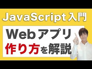 【初心者向け】JavaScriptを使ったwebアプリの作り方を解説！【react vue.js】