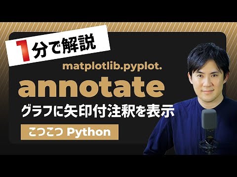 【こつこつPython】Pythonでグラフに矢印注釈を表示する方法｜matplotlib.pyplot.annotate