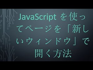 JavaScriptを使ってページを「新しいウィンドウ」で開く方法