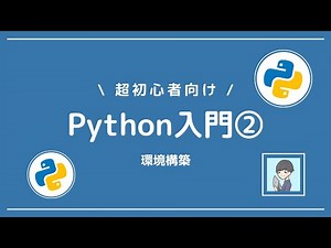 [Python Introduction 2] Get ready to use Python! Introducing the different types of environment c...