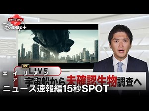 『エイリアン：アース』｜ニュース速報編15秒SPOT｜宇宙最恐の生命体“エイリアン”が、遂に地球に降臨！FXが贈る「エイリアン」シリーズ初のドラマシリーズ｜Disney+ (ディズニープラス)