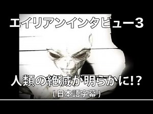 エイリアンインタビュー3 日本語訳 EBE Alien Interview part 3 Japanese