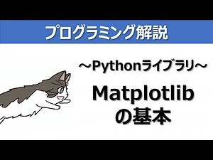 【Pythonライブラリ】matplotlibの基本～プログラミング解説動画～