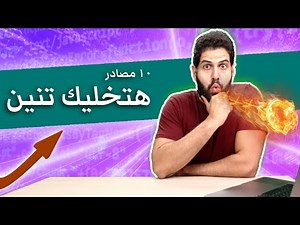 !!١٠ مصادر لو انت مبرمج ستجعلك مهندس برمجيات خارق