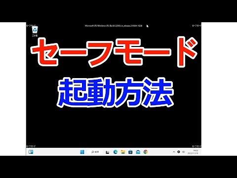 【Windows 11】セーフモードで起動する方法