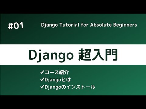 Django超入門① | コースの紹介とDjangoのインストール