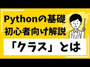 【リメイク版#7】Pythonの「クラス」とは？初心者向けに徹底解説