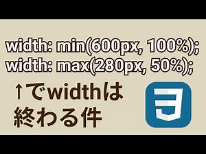 レスポンシブで崩れないCSSのサイズ指定！【min,max】
