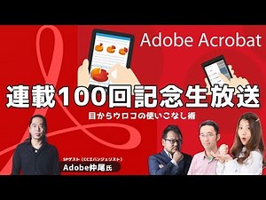 目からウロコのPDF使いこなし術【アクロバット連載100回記念放送】