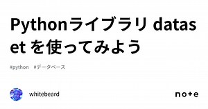 Pythonライブラリ dataset を使ってみよう