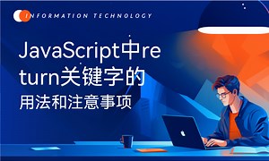 JavaScript中return关键字的用法和注意事项-51CTO学堂-javascript return用法