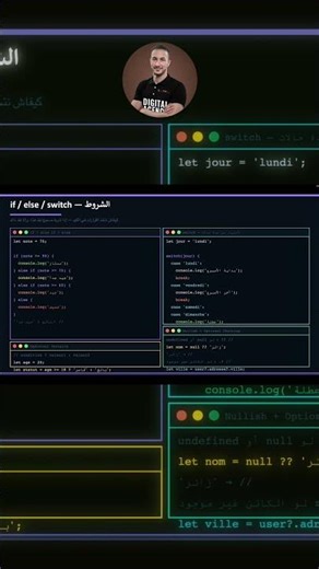 كيفاش تخلي كودك يفكر ويقرر وحدو - if / else / switch - JavaScript