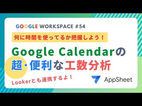 Googleカレンダーを活用した工数分析！Lookerとの連携でさらに便利になるよ！
