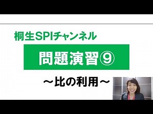 【桐生SPI対策チャンネル】問題演習09～比の利用～