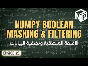كورس NumPy | ٢٣. العمليات المنطقية والأقنعة في تحليل البيانات (Boolean Filtering & Masking)