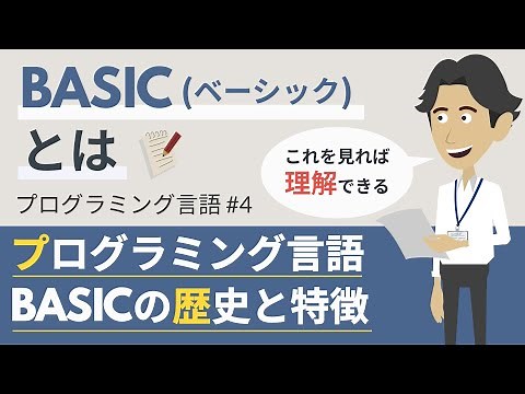 BASICとは（プログラミング言語#4）