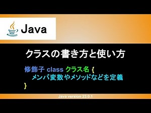 【Java】クラスの書き方と使い方｜インスタンスメソッドやコンストラクタなど丁寧に解説