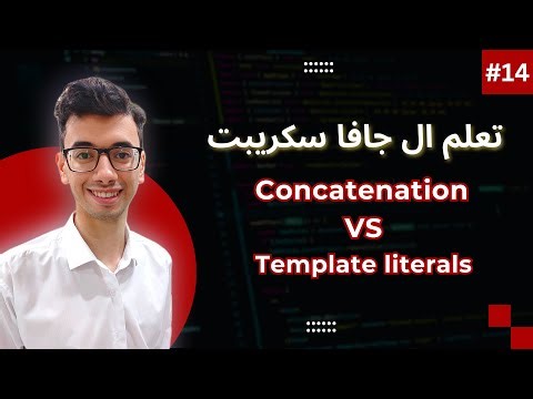 JavaScript Concatenation and Template literals | #14 تعلم كورس الجافا سكريبت